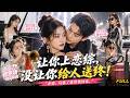 【全集】🤡 别人穿书忙逆袭,秦喏穿成炮灰后专门给系统添堵!真千金弹琴她吹唢呐、开赛车她上拖拉机,恋综愣被玩成大型整活现场,系统气疯,太子爷却追来喊老婆!#短剧 #短劇 #drama #foryou