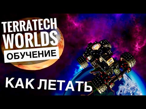 Видео: КАК ЛЕТАТЬ в TerraTech Worlds