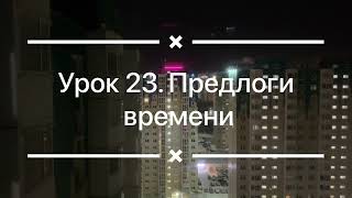 Урок 23. Предлоги времени в английском языке. Аудиоурок. Аудиокурс