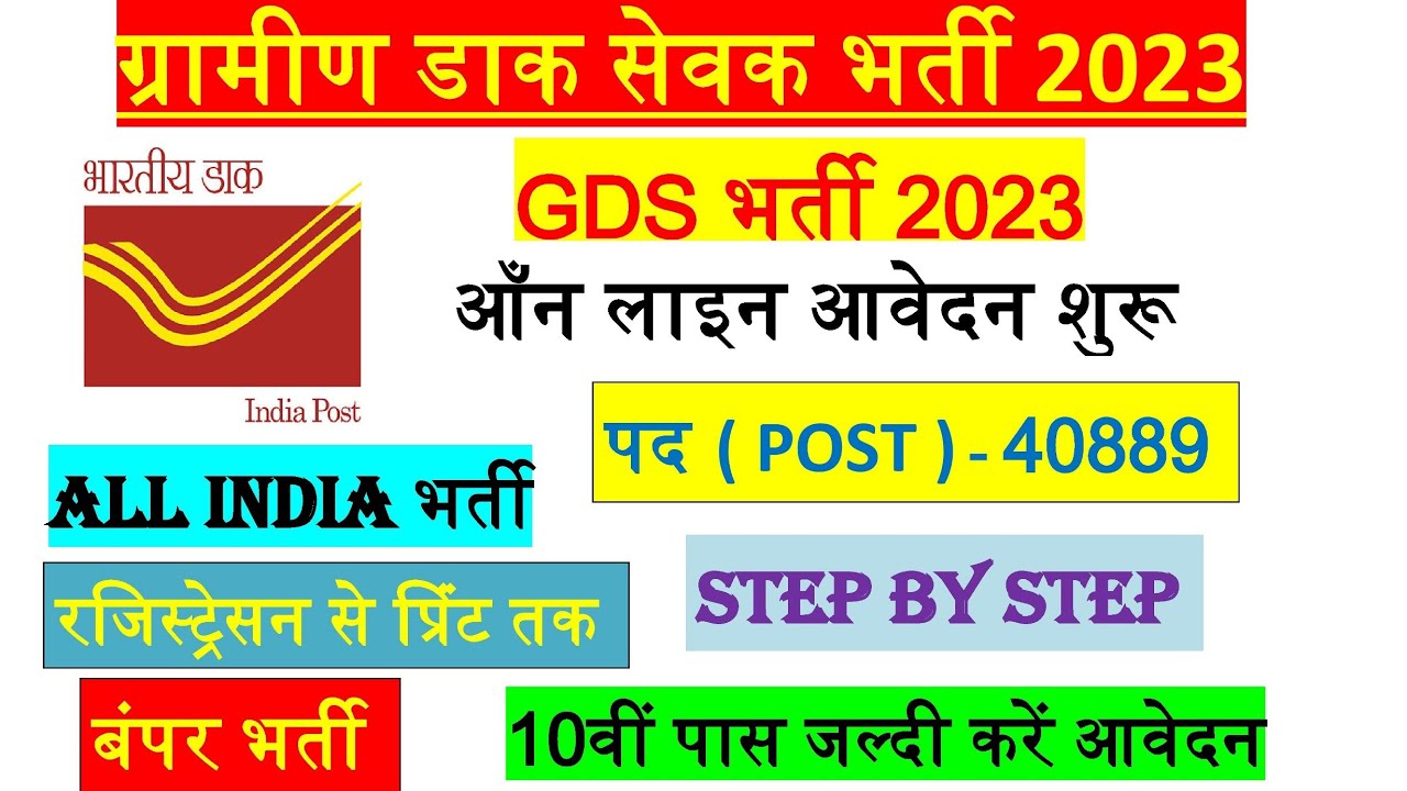 india-post-gds-ka-online-form-2023-kaise-bhare-how-to-apply-post-gds