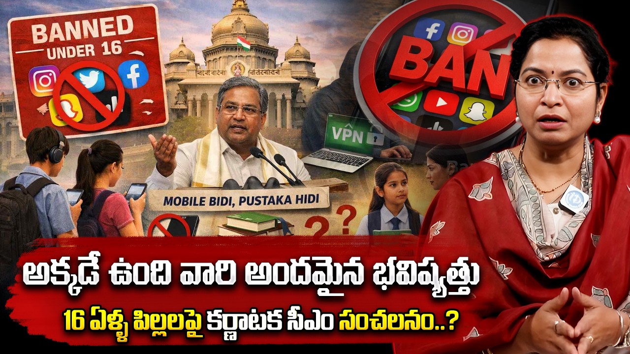 16 ఏళ్ళ పిల్లలపై కర్ణాటక సీఎం సంచలనం..?  Kavitha About Karnataka To Ban Social Media...