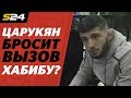 Кто будет драться с Махачевым? Царукян – про свадьбу на весогонке, Хабиба и Руки-базуки | Sport24