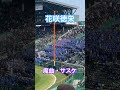 【魔曲】サスケ炸裂！花咲徳栄高校（2026年3月21日）対東洋大姫路 #サスケ #花咲徳栄 #魔曲
