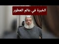 جودة المكونات والخبرة العطرية