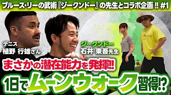 【仰天！まさかの潜在能力発揮！】ワンインチコラボ！石井東吾1日でムーンウォーク習得!? #isolex #黄帝心仙人 #JURIANA #石井東吾 #dance #武術 #ジークンドー #身体操作