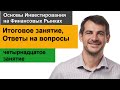 Итоговое занятие, ответы на вопросы/ Курс Основ, четырнадцатая лекция