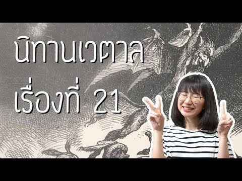 นิทานเวตาล เรื่องที่ 21 | Point of View