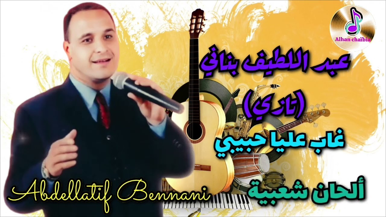 عبد اللطيف بناني تازي في أغنية جميلة غاب عليا حبيبي _ Abdellatif Bennani Tazi