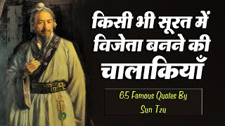 Sun Tzu के 65 अनमोल विचार | Art Of War | Sun Tzu's 65 Quotes In Hindi |