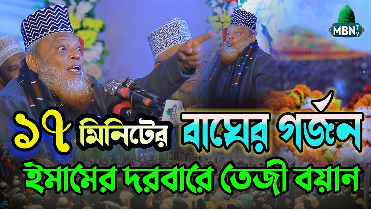 ইমাম শেরে বাংলা রহঃ এর ওরশ শরীফে শেরে জমান হুজুরের তেজী বয়ান | Ashrafuzzaman Al Qaderi | Islamic Waz