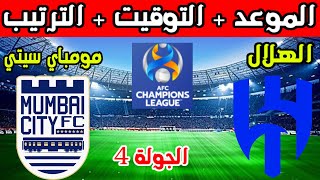 موعد مباراة الهلال ومومباي سيتي في الجولة 4 من دوري ابطال اسيا وترتيب الهلال في دوري ابطال اسيا