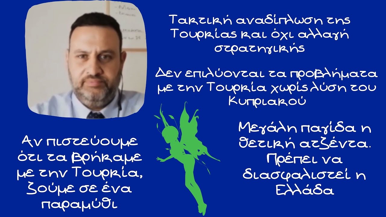 Αλέξανδρος Δεσποτόπουλος, Αν πιστεύουμε ότι τα βρήκαμε με την Τουρκία, ζούμε σε ένα παραμύθι