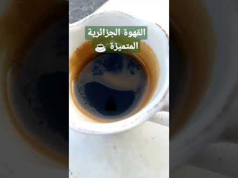 تحضير القهوة في الجزائر جد مميز  