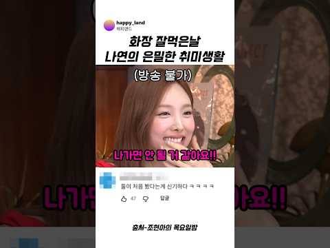 화장 잘먹은날 나연의 은밀한 취미생활 #<strong>나연</strong> #트와이스 #조현아 #웃긴영상 #예능