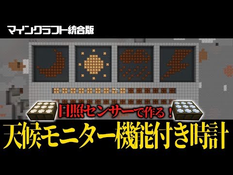 マイクラ統合版 日照センサーで時計と天候モニターを作ろう Youtube