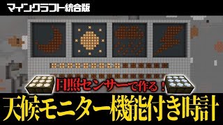 マイクラ統合版 日照センサーで時計と天候モニターを作ろう Youtube