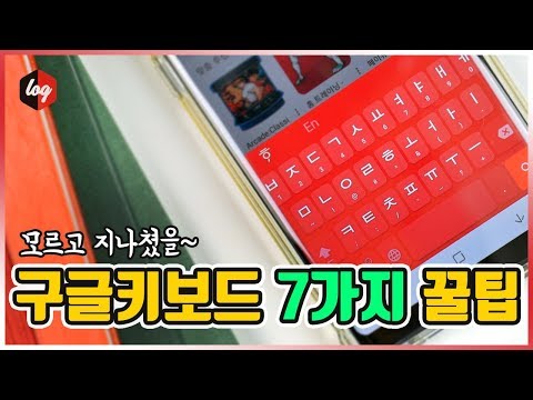 모르면 손해! 스마트폰 구글 키보드 7가지 꿀팁 | 더로그