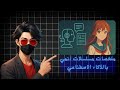 عملت ملخصات أنمي كاملة بالذكاء الاصطناعي من غير ما أكتب ولا أسجل