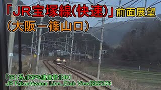 「ＪＲ宝塚線(快速)」前面展望(大阪－篠山口)「321系」[GPS速度計][4K]JR Fukuchiyama Line...[Cab View]2023.03
