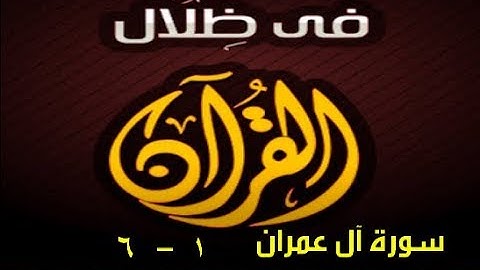 في ظلال القران  - سورة آل عمران 1 - 6