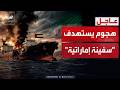 الإمارات تدين استهداف سفينة تابعة لأدنوك خلال مرورها بمضيق هرمز نجومي
