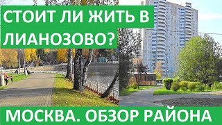 ЛИАНОЗОВО Цены на квартиры Обзор района Записки агента