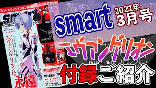 【smart】3月号 エヴァンゲリオン雑誌付録紹介 2021年