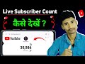 Live Subscriber Count Kaise kare मोबाइल से || Live Subscriber kaise dekhe | live subscriber count 