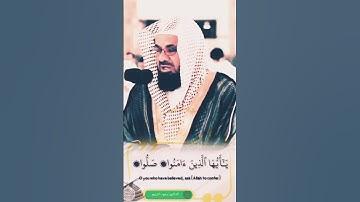 سعود الشريم ",ان الله وملائكته يصلون على النبي " #سعود #سورة #الشريم #سعود_الشريم #الحزب  #religion