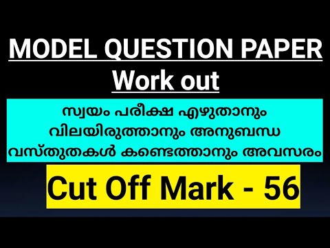 MODEL QUESTION PAPER|| work out || cut off - 56 | LP UP സ്വയം വിലയിരുത്താം |#keralapsctips by Shahul