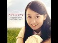 [リクエスト曲] 美しい朝がきます (Reissued) / アグネス・チャン (Agnes Chan/陳美齡)