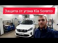 Защита от угона Kia Sorento в Саратове