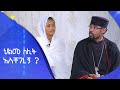 MK TV || ጠበል ጸዲቅ || ህልመ ለሊት አስቸገረኝ ?