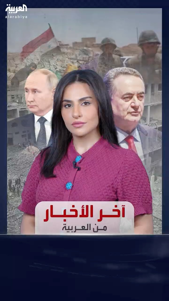 آخر الأخبار من العربية | بوتين: لم ألتقِ الأسد منذ وصوله إلى روسيا