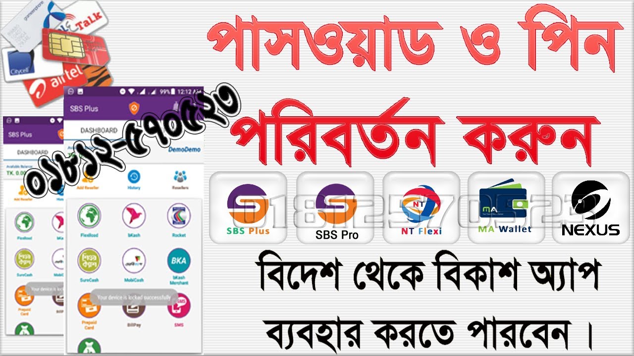 Change Sbs Plus Password or Pin ১ মিনিটে পাসওয়াড ও পিন চেন্জ করুন।
