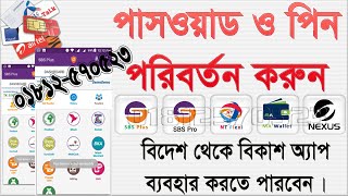 Change Sbs Plus Password or Pin ১ মিনিটে পাসওয়াড ও পিন চেন্জ করুন।#Sbs_Plus screenshot 3