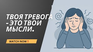 видео: Твоя тревога - это мысли, которым ты поверил. Вот, как выйти из этого круга. картинка: Твоя тревога - это мысли, которым ты поверил. Вот, как выйти из этого круга.