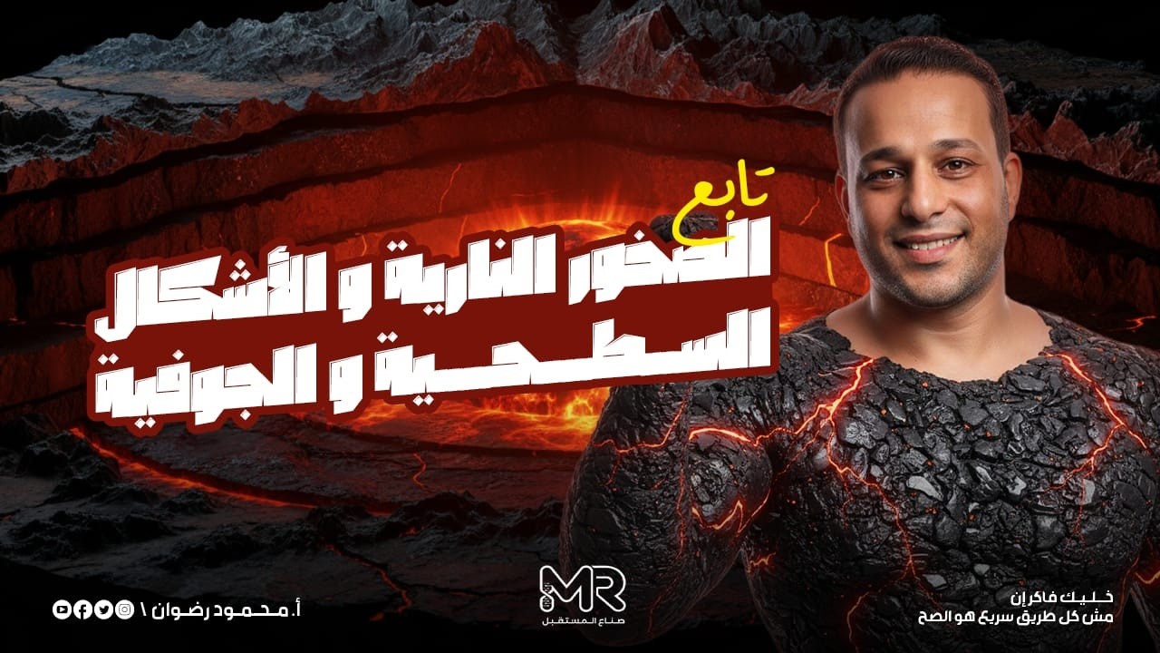 تابع الصخور النارية والاشكال السطحية والجوفية