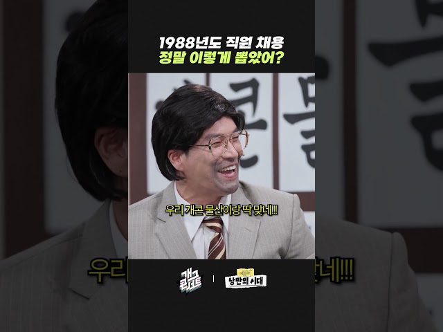 1988년도 직원 채용 정말 이렇게 뽑았어? | 개그콘서트 Gagconcert | KBS 261004 방송