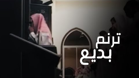 { وَيَجْعَلُونَ لِلَّهِ مَا يَكْرَهُونَ } ترنم وتحبير خيالي للقارئ عبدالله الموسى  1444هـ