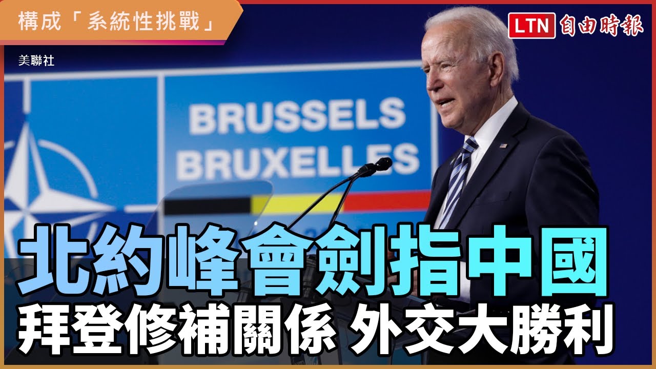 北約公報劍指中國 拜登修補關係 外交大勝利 北約公報劍指中國 拜登修補關係 外交大勝利