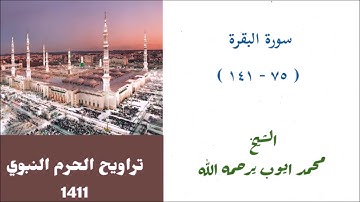 محمد ايوب : سورة البقرة ( ٧٥ - ١٤١ ) من تراويح الحرم النبوي عام 1411