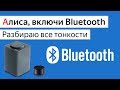 Bluetooth в умных колонках Яндекс Станция и IRBIS A, подключить по блютуз компьютер и телефон