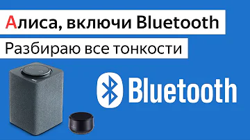 Как Алису подключить к Bluetooth колонке