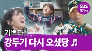 ※경축※ 트레이드 취소로 드림즈에 돌아온 하도권!!! @ㅣ스토브리그(Stove League)ㅣSBS DRAMA