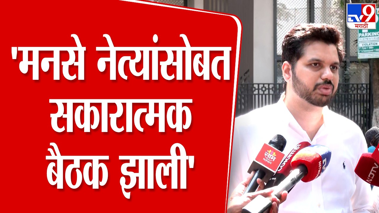 Varun Sardesai | 'मनसे नेत्यांसोबत सकारात्मक बैठक झाली' | Sandeep Deshpande | MNS