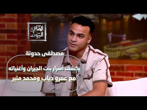 مصطفى حدوتة يكشف أسرار بنت الجيران وأغنياته مع عمرو دياب ومحمد منير