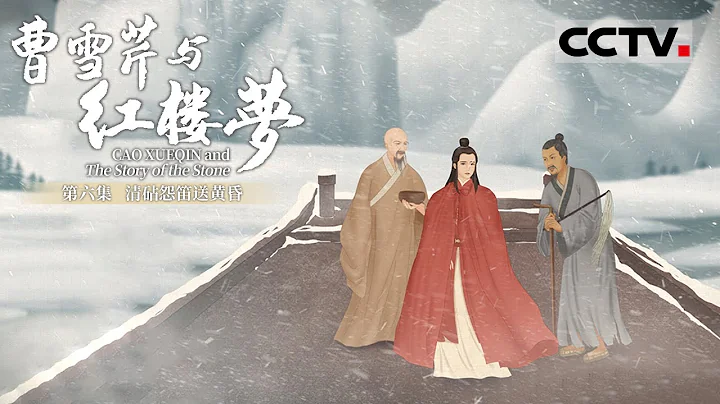 《曹雪芹與紅樓夢》第六集 Cao Xueqin and The Story of the Stone EP6 清砧怨笛送黃昏【CCTV紀錄】 - 天天要聞