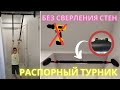 Турник для дома распорный с уровнем. 23 Февраля. Без сверления стен. Макс. нагрузка до 150кг.