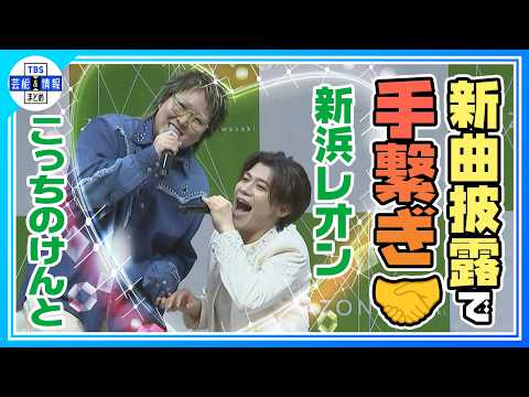 【新浜レオン】こっちのけんとの新曲お礼に「膝スライディング教えます」